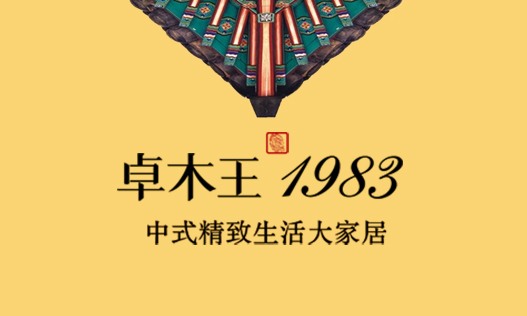 卓木王1983家居体验馆